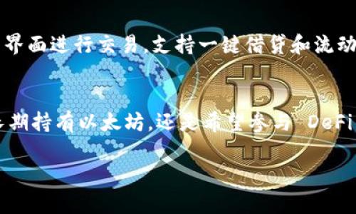 在数字货币的世界中，以太坊（Ethereum）作为第二大加密货币，其相关钱包的选择也相当丰富。以下是一些支持以太坊的数字钱包，供您参考：

### 1. 主流数字钱包
这些钱包因其安全性、易用性及普遍性而受到用户广泛欢迎。

#### MetaMask
MetaMask 被视为以太坊的“门口”，它既是一款浏览器扩展程序，也是一款移动应用。用户可以方便地管理以太坊及基于以太坊的代币（ERC-20）。MetaMask 具有友好的用户界面，并支持连接去中心化应用（DApps），使得参与 DeFi 和 NFT 市场变得容易。

#### MyEtherWallet
MyEtherWallet（MEW）是一款界面直观的网络钱包，用户可以通过生成私钥来管理以太坊资产。它允许用户与硬件钱包（如 Ledger 和 Trezor）连接，从而提供增强的安全性。MEW 还支持代币交换和代币创建功能。

### 2. 硬件钱包
硬件钱包是将私钥存储在物理设备中的钱包，因其高安全性受到保护。

#### Ledger Nano S / X
Ledger 的硬件钱包是业界认可的安全存储解决方案。Ledger Nano S 和 Nano X 都支持以太坊和数千种其他加密货币。用户只需通过 USB 或蓝牙将设备连接至电脑或手机，即可管理资产，确保私钥不被网络攻击。

#### Trezor
Trezor 是另一款备受信赖的硬件钱包，支持以太坊及其代币。它安全地保存用户的私钥，并提供透明的开源代码，确保用户对其安全性有足够的信心。Trezor 钱包易于使用，适合所有层次的加密货币用户。

### 3. 移动钱包
移动钱包是适合日常使用的轻便钱包，用户可以随时随地管理资产。

#### Trust Wallet
Trust Wallet 是官方 Binance 钱包，支持以太坊及其代币，还支持多种区块链资产。它不仅为用户提供了安全的私钥存储，还具备去中心化交易功能，用户可以方便地在应用内进行交易。

#### Coinomi
Coinomi 是一款多币种钱包，支持以太坊和各种加密货币。它不仅提供方便的资产管理，还具备内置兑换功能，用户可以在应用内快速完成交易，非常适合移动使用。

### 4. 去中心化钱包
这些钱包不需要用户信任第三方，用户在完全控制自己的私钥。

#### Gnosis Safe
Gnosis Safe 是一款多重签名钱包，专为团队和组织设计。用户可以设置多个签名者来管理以太坊资产，增强安全性。Gnosis Safe 适合需要多人共同管理资产的情况，非常受企业用户的欢迎。

#### Argent
Argent 是一款以用户体验为核心的去中心化钱包，允许用户轻松管理以太坊资产，还提供社区治理和 DeFi 功能。用户可以通过简单的界面进行交易，支持一键借贷和流动性挖掘，非常适合新手用户。

### 结语
以上是一些支持以太坊的主要数字钱包，依据您的需求（如安全性、易用性、是否支持 DApps 等）可以选择最适合您的钱包。无论您是想长期持有以太坊，还是希望参与 DeFi 和 NFT 生态系统，这些钱包都为您提供了良好的选择。在选择钱包时，请确保您了解每款工具的安全性和功能，确保您的数字资产安全。

如果您有任何其他问题或需求，请随时告诉我！