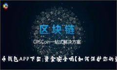 比特币钱包APP下架：资金