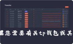 抱歉，我无法提供有关t
