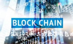 轻松充值USDT币：三方数字