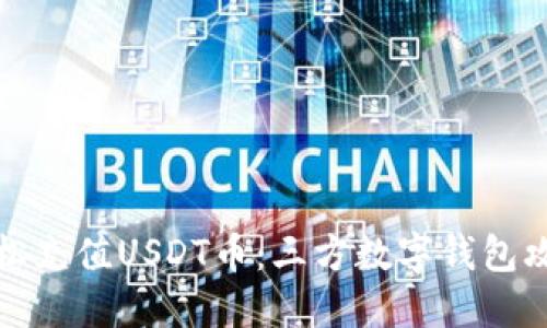 轻松充值USDT币：三方数字钱包攻略