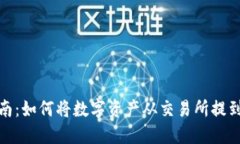 轻松指南：如何将数字资