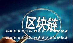 区块链智慧钱包：数字资