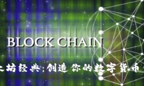 掌握以太坊经典：创造你的数字货币钱包之旅