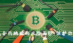 揭开TP钱包合约地址的风险