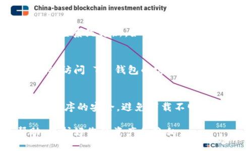 如果您在使用 TP 钱包的过程中遇到应用程序无法进入的问题，以下是一些建议和步骤，帮助您解决这个问题。

检查网络连接
确保您的设备已经连接到一个稳定的互联网网络。无论是 Wi-Fi 还是移动数据，网络的不稳定都会导致应用程序无法加载。在网络设置中检查您的连接，尝试切换网络并重新打开 TP 钱包。

更新应用程序
检查您的 TP 钱包是否是最新版本。旧版本的应用程序可能会出现兼容性问题或 Bug。前往应用商店（如 App Store 或 Google Play），搜索 TP 钱包，看看是否有可用的更新。如果有，立即进行更新，然后重新尝试进入应用。

清除缓存和数据
有时，应用程序的问题可能由缓存或数据错误引起。在手机的设置中，找到 TP 钱包应用，点击“存储”，然后选择“清除缓存”和“清除数据”。这将删除一些临时文件，有时可以解决加载问题，但请注意，清除数据可能导致您需要重新登录。

重启设备
如果以上方法未能解决问题，尝试重启您的手机。重新启动设备可以清理内存，有时会解决一些临时的故障。

重新安装应用程序
如果问题依然存在，可以考虑卸载 TP 钱包应用，然后重新下载并安装。确保下载自官方应用商店，以保证软件的安全性和真实性。

检查系统更新
有时候，手机的操作系统版本过旧也会影响应用程序的运行。请确保您的手机系统是最新的。在设置中检查系统更新，如果有可用更新，建议尽快安装。

联系客户支持
如果以上所有步骤都无效，建议联系 TP 钱包的客户支持团队。他们可以提供更专业的帮助和技术支持。访问 TP 钱包的官方网站，查找相关的联系方式，描述您的问题，他们会协助您解决。

预防措施
为了避免将来再次遇到类似问题，您可以采取一些预防措施。例如，定期检查应用更新，保持设备和应用程序的安全，避免下载不明来源的应用程序，随时关注官方的信息和通知。

以上步骤可以帮助您解决无法进入 TP 钱包应用的问题。如果您仍旧面临困难，切记寻找专业的帮助，保护好您的资产和隐私。