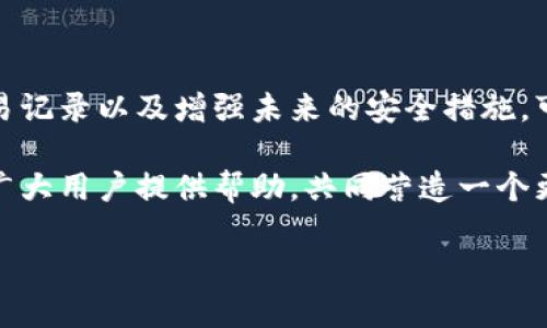 注意：本文提供的信息仅供参考，具体实施时请确保采取适当的安全措施，必要时寻求专业帮助。 

tp钱包被盗后你应该做什么？

在数字货币的世界中，安全是至关重要的。有时，即使我们再小心，还是可能会遇到意外的情况，比如tp钱包被盗。首先，不要惊慌，相信总会有办法可以帮助你解决问题。在接下来的内容中，我们将探讨一系列有效的措施，帮助你处理这种情况。

第一步：立即访问钱包的安全设置

一旦发现tp钱包被盗，你首先需要做的就是立即登录到你的tp钱包账户，检查账户的安全设置。如果你还能够访问账户，建议你立即更改账户的密码。使用一个强大的密码，包含字母、数字和符号，别忘了确保密码与其他账户不同。同时，启用双重验证功能，这能够大大提高账户的安全性，增加黑客的攻击难度。

第二步：联系Tp钱包支持团队

尽快联系tp钱包的官方支持团队，说明你的情况。他们或许能够提供更多的帮助。例如，针对你的账户被盗，支持团队可以提供指南和建议，帮助你恢复账户。如果需要，他们也可能会冻结你的账户，以保护你的资产不被进一步损失。

第三步：查看交易记录

登录后，务必查看你的交易记录，确认哪些资产被转走，了解损失的具体情况。这一过程虽然可能让人感到沮丧，但清晰的了解情况将帮助你采取下一步的措施。提供这部分信息给tp钱包的支持团队，也将有助于他们调查事件的真相。

第四步：增强未来的安全措施

安全事件是令人痛心的，但从中我们也能吸取教训。确保你在未来采取更为严密的安全措施。比如，可以考虑使用硬件钱包（如Ledger或Trezor）来存储你的数字货币。这类设备将你的私钥保存在离线环境中，大大降低了被盗的风险。

第五步：定期备份和更新

定期备份你的钱包数据，确保在遭遇意外时能够快速恢复。此外，保持钱包和相关软件的更新也非常重要。随着技术的不断演进，钱包开发团队会发布更新来修复已知的安全漏洞，及时更新能够帮助你保持安全。

第六步：警惕网络钓鱼攻击

许多用户的钱包被盗都是因为受到网络钓鱼攻击。因此，确保你访问的是官方网站，而不是钓鱼网站。提高警惕，并做到不随便点击不明链接。如果收到任何声称来自wallet的邮件或信息，一定要通过官方网站确认其真实性。

第七步：社区支持与求助

在这些情况下，加入相关的在线社区和论坛也是一个不错的选择。在这些平台上，你可以与其他用户分享经验，获取帮助和建议。同时，社区的力量也可能帮助你找到更多解决方案，甚至对那些失窃的资产进行追踪。

总结

面对钱包被盗的情况，虽然内心会有诸多惋惜，但越快采取措施，挽回损失的机会就越大。通过及时的安全检查，联系钱包服务商，查看交易记录以及增强未来的安全措施，可以有效降低再次遭受攻击的概率。重要的是，保持冷静，从容应对，你并不孤单，帮助随时在你身边。

在这个过程中，我们要记得，数字货币投资虽有潜力，风险同样不容小觑，保持警惕与安全意识尤为重要。希望通过这篇文章的指导，能为广大用户提供帮助，共同营造一个更安全的数字货币环境。

tp钱包被盗后如何有效应对与预防措施