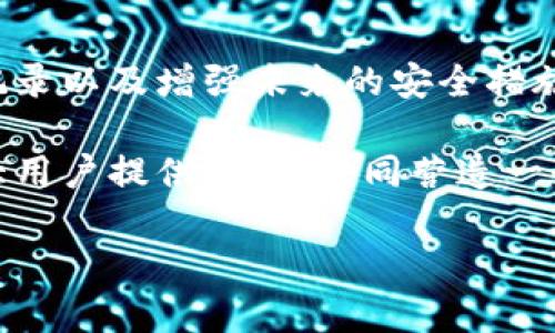 注意：本文提供的信息仅供参考，具体实施时请确保采取适当的安全措施，必要时寻求专业帮助。 

tp钱包被盗后你应该做什么？

在数字货币的世界中，安全是至关重要的。有时，即使我们再小心，还是可能会遇到意外的情况，比如tp钱包被盗。首先，不要惊慌，相信总会有办法可以帮助你解决问题。在接下来的内容中，我们将探讨一系列有效的措施，帮助你处理这种情况。

第一步：立即访问钱包的安全设置

一旦发现tp钱包被盗，你首先需要做的就是立即登录到你的tp钱包账户，检查账户的安全设置。如果你还能够访问账户，建议你立即更改账户的密码。使用一个强大的密码，包含字母、数字和符号，别忘了确保密码与其他账户不同。同时，启用双重验证功能，这能够大大提高账户的安全性，增加黑客的攻击难度。

第二步：联系Tp钱包支持团队

尽快联系tp钱包的官方支持团队，说明你的情况。他们或许能够提供更多的帮助。例如，针对你的账户被盗，支持团队可以提供指南和建议，帮助你恢复账户。如果需要，他们也可能会冻结你的账户，以保护你的资产不被进一步损失。

第三步：查看交易记录

登录后，务必查看你的交易记录，确认哪些资产被转走，了解损失的具体情况。这一过程虽然可能让人感到沮丧，但清晰的了解情况将帮助你采取下一步的措施。提供这部分信息给tp钱包的支持团队，也将有助于他们调查事件的真相。

第四步：增强未来的安全措施

安全事件是令人痛心的，但从中我们也能吸取教训。确保你在未来采取更为严密的安全措施。比如，可以考虑使用硬件钱包（如Ledger或Trezor）来存储你的数字货币。这类设备将你的私钥保存在离线环境中，大大降低了被盗的风险。

第五步：定期备份和更新

定期备份你的钱包数据，确保在遭遇意外时能够快速恢复。此外，保持钱包和相关软件的更新也非常重要。随着技术的不断演进，钱包开发团队会发布更新来修复已知的安全漏洞，及时更新能够帮助你保持安全。

第六步：警惕网络钓鱼攻击

许多用户的钱包被盗都是因为受到网络钓鱼攻击。因此，确保你访问的是官方网站，而不是钓鱼网站。提高警惕，并做到不随便点击不明链接。如果收到任何声称来自wallet的邮件或信息，一定要通过官方网站确认其真实性。

第七步：社区支持与求助

在这些情况下，加入相关的在线社区和论坛也是一个不错的选择。在这些平台上，你可以与其他用户分享经验，获取帮助和建议。同时，社区的力量也可能帮助你找到更多解决方案，甚至对那些失窃的资产进行追踪。

总结

面对钱包被盗的情况，虽然内心会有诸多惋惜，但越快采取措施，挽回损失的机会就越大。通过及时的安全检查，联系钱包服务商，查看交易记录以及增强未来的安全措施，可以有效降低再次遭受攻击的概率。重要的是，保持冷静，从容应对，你并不孤单，帮助随时在你身边。

在这个过程中，我们要记得，数字货币投资虽有潜力，风险同样不容小觑，保持警惕与安全意识尤为重要。希望通过这篇文章的指导，能为广大用户提供帮助，共同营造一个更安全的数字货币环境。

tp钱包被盗后如何有效应对与预防措施