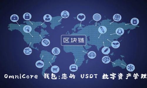 : 探索 OmniCore 钱包：您的 USDT 数字资产管理新选择