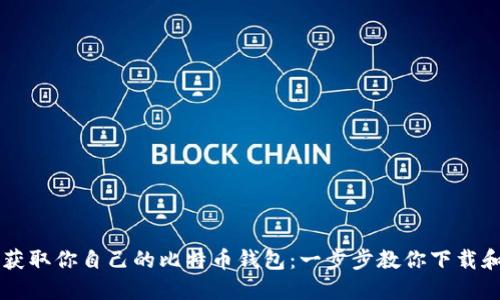 快速获取你自己的比特币钱包：一步步教你下载和设置