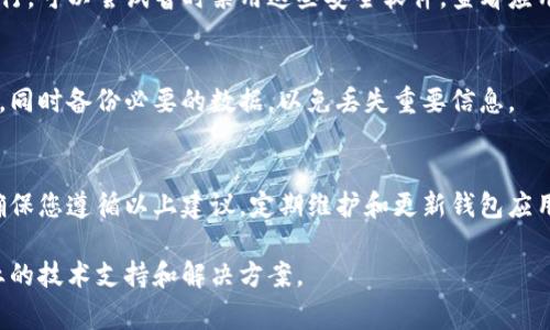 TP钱包闪退可能由多种原因造成，以下是一些常见的原因及其解决方法：

### 1. 应用程序的Bug
有时，TP钱包软件本身可能存在Bug，这导致在特定操作时应用崩溃。您可以定期查看应用商店，确保您的TP钱包是最新版本，开发者通常会推出更新以修复已知问题。

### 2. 手机系统不兼容
TP钱包可能在某些旧版操作系统中运行不稳定。如果您的手机操作系统版本较低，建议升级到最新版本。通常，现代应用程序都更依赖于软件的最新特性和安全更新。

### 3. 内存不足
手机的内存不足也可能导致TP钱包闪退。检查手机的存储空间，确保有足够的未使用空间。您可以尝试删除不常用的应用或文件，释放内存。

### 4. 网络连接问题
TP钱包在执行某些操作时需要持续的网络连接。不稳定或断断续续的网络可能会导致应用崩溃，建议切换网络环境（如从Wi-Fi切换到移动数据）并查看是否对问题有改善。

### 5. 权限设置
TP钱包需要一些基本权限才能正常运行，如访问网络、存储空间等。如果这些权限设置不当，可能会导致应用不能正常运作。通过手机设置检查TP钱包的权限是否全部开启。

### 6. 遗留数据与缓存
长时间使用的应用可能会积累大量缓存数据，这可能会影响应用性能。定期清理TP钱包的缓存数据，有助于提升其稳定性。在手机设置中找到TP钱包，清理缓存之后再重新启动应用。

### 7. 兼容问题
在某些手机品牌或型号上，TP钱包可能会和其他应用发生兼容性问题。尝试在不同类型的手机上使用TP钱包，看是否会频繁闪退以判断是否为设备特定问题。

### 8. 账户问题
有时，特定账户的问题也可能导致闪退，比如账户的某笔交易或设定出现异常。在确保应用更新到最新版后，尝试重新登录账户或联系客服寻求支持。

### 9. 安全软件干扰
如果您在手机上使用了安全软件，它们有时会干扰TP钱包的正常运行。可以尝试暂时禁用这些安全软件，查看应用闪退是否有所改善，但请谨慎操作，保护个人信息安全。

### 10. 数据恢复或重装
如果以上方法都无法解决问题，您可以尝试卸载TP钱包并重新安装。同时备份必要的数据，以免丢失重要信息。

### 结语
TP钱包作为数字资产管理工具，其正常运行对用户体验至关重要。确保您遵循以上建议，定期维护和更新钱包应用，以便在需要时顺利进行数字资产的管理与交易。

如果闪退问题依然存在，建议直接联系TP钱包的官方客服，寻求专业的技术支持和解决方案。