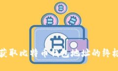 快速获取比特币钱包地址