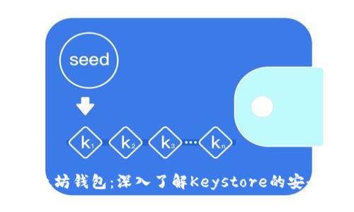 解密以太坊钱包：深入了解Keystore的安全与使用