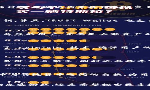 开源区块链钱包是指那些允许用户自由访问其源代码的数字货币钱包。这样的钱包通常具有更高的透明度和安全性，且可以根据用户的需求进行定制。以下是一些流行的开源区块链钱包软件：

### 1. Bitcoin Core
比特币的传统守护者
Bitcoin Core 是比特币网络的官方钱包，最初由比特币的创始人中本聪开发。这个钱包不仅支持比特币的发送与接收，还提供了完整的区块链，因此用户需要下载整个区块链数据。其优点是非常安全，但占用存储空间较大，适合那些重视安全的用户。

### 2. Electrum
轻便且高效的比特币钱包
Electrum 是一个轻量级的比特币钱包，它不需要下载整个区块链，只需下载比特币交易的少量数据。这个钱包的界面，支持多种平台，包括 Windows、Mac、Linux 和 Android。Electrum 还提供了种子备份功能，方便用户对资产进行恢复。

### 3. MyEtherWallet (MEW)
以太坊用户的好伙伴
MyEtherWallet 是一个开源以太坊钱包，它允许用户安全地生成以太坊地址并管理以太坊及其代币。用户可以通过MEW进行交易，并与链上的去中心化应用程序（dApps）连接。其资源丰富的文档和强大的社区支持使得新手用户也能快速上手。

### 4. Atomic Wallet
多数字资产的聚集地
Atomic Wallet 是一个支持数百种加密货币的去中心化钱包。它将不同的数字资产整合在一个界面中，支持多平台使用。用户可以通过内置的兑换功能轻松转换不同的加密货币。Atomic Wallet 还拥有用户友好的界面，适合各种经验水平的用户。

### 5. Exodus
优雅而强大的多货币钱包
Exodus 是一个用户界面友好的多货币钱包，支持各类加密资产。它提供内置的交易功能，用户可以非常方便地在钱包内进行资产转换。Exodus 允许用户通过生成助记词来备份和恢复钱包，确保资产的安全性。同时，Exodus 也在不断更新，支持更多的加密货币。

### 6. TRUST Wallet
移动端的去中心化钱包
TRUST Wallet 是 Binance 旗下的开源钱包，专为移动设备设计。它支持以太坊、比特币及数百种代币的存储。因为是去中心化的，用户完全掌控自己的私钥。并且，TRUST Wallet 也支持与去中心化交易所（DEX）的集成，方便用户进行交易。

### 7. Armory
比特币的金库
Armory 提供了高度安全性的比特币钱包，但需要一定的技术背景。它支持冷存储，方便用户将比特币存放在离线环境中。Armory 适合那些对安全性极为关注的用户，尤其是大额资产的持有者。

### 8. Wasabi Wallet
注重隐私的比特币钱包
Wasabi Wallet 是一个专注于隐私保护的比特币钱包，通过混合技术提高交易的匿名性。它适合那些希望在使用比特币时保障隐私的用户。Wasabi 使用了 CoinJoin 技术，确保用户的交易不易被追踪。

### 9. ZecWallet
隐私币Zcash的忠实伴侣
ZecWallet 是专为 Zcash（ZEC）设计的开源钱包，支持Shielded 和 Transparent 地址。对于注重隐私的用户来说，这个钱包提供了较好的保护。它简单易用，适合新手，同时也具备丰富的功能。

### 10. Coinomi
多元化的数字资产管理工具
Coinomi 是一个多资产钱包，支持比特币、以太坊及其他数百种加密货币，用户可以在一个钱包中管理多种资产。Coinomi 的设计不仅方便，还支持加密货币与传统货币之间的交换，为用户提供了极大的便利性。

### 总结
开源区块链钱包因其安全性、透明性和定制性而广受欢迎。选择适合自己的钱包，不仅能更好地管理资产，还能增加使用加密货币的乐趣。不论你是比特币的忠实粉丝，还是希望探索更多数字货币的时尚用户，以上这些钱包都能为你提供良好的体验。在选择钱包时，不妨根据自己的需求、技术上的成熟度以及对安全性的重视程度来综合考虑。