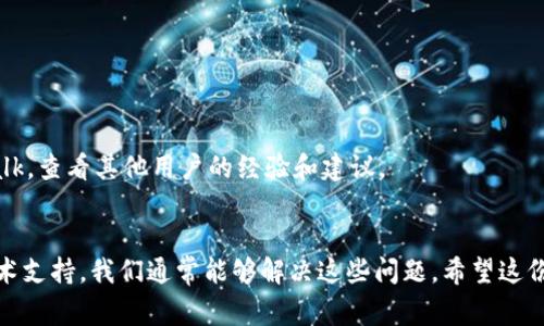 在使用TP钱包（Trust Wallet）时，可能会遇到“节点出错”的问题。这个问题通常与网络连接、节点稳定性或配置设置有关。以下是一些解决方案，帮助你处理TP钱包的节点出错问题。

1. 检查网络连接
首先，确保你的设备连接到一个稳定的互联网。无论是使用Wi-Fi还是数据网络，网络的不稳定性都可能导致钱包无法正确连接到区块链节点。你可以尝试以下几种方法来检查和网络：
ul
    li重启路由器和设备，重新连接网络。/li
    li切换到不同的Wi-Fi网络或使用移动数据，看看问题是否解决。/li
    li检查网络速度，可以使用网络测速工具确认连接稳定。/li
/ul

2. 切换节点
TP钱包支持多个节点，可能当前选择的节点出现了问题。你可以通过设置切换到其他可用的节点：
ul
    li打开TP钱包应用，进入“设置”或“节点”选项。/li
    li查看当前节点信息，尝试选择其他节点，例如公共节点。/li
    li保存设置并重新启动TP钱包，看问题是否得到解决。/li
/ul

3. 更新应用程序
过时的TP钱包版本可能会导致各种功能不正常，包括节点连接问题。请确保你的应用始终保持最新：
ul
    li前往应用商店（Apple App Store或Google Play）检查TP钱包的更新。/li
    li如果有可用更新，下载并安装最新版本。/li
    li更新后，重新启动应用并检验节点连接。/li
/ul

4. 清除缓存
应用缓存可能会导致一些操作不正常，因此定期清理缓存有助于提高应用性能：
ul
    li在设备设置中找到应用管理，选择TP钱包。/li
    li找到清除缓存的选项，点击进行操作。/li
    li完成后，重新启动TP钱包，查看节点是否恢复正常。/li
/ul

5. 联系技术支持
如果以上方法仍然无法解决问题，建议直接联系TP钱包的官方支持团队：
ul
    li前往TP钱包的官方网站，查找支持或联系信息。/li
    li提交详细的错误描述，包括你所使用的设备、应用版本和所遇到的问题。/li
    li等待官方的回复，他们能够提供更专业的解决方案。/li
/ul

6. 参考社区论坛
有时候，其他用户可能面临相同的问题并已经找到了解决方案。你可以访问各种加密货币社区论坛，例如Reddit、Telegram或Bitcointalk，查看其他用户的经验和建议。

总结
TP钱包是一个极为方便的加密货币钱包，但偶尔会出现节点出错的情况。通过查看网络连接、切换节点、更新应用、清除缓存以及联系技术支持，我们通常能够解决这些问题。希望这份指南能够帮助你恢复TP钱包的正常使用，让你在加密货币的世界里畅行无阻。如果问题依旧，请务必寻求专业帮助，确保你的资产安全。