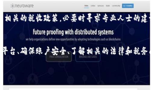 要从比特币钱包提现，您可以遵循以下步骤。请注意，为了确保安全和顺利提现，您需要了解一些相关的知识和操作流程。以下是具体的步骤和建议：

1. 选择提现平台
首先，您需要选择一个可以将比特币转换成法定货币（如人民币、美元等）的交易平台。常见的交易平台有币安、火币、OKEx等。确保您选择的平台信誉良好，并具备相关的资质和用户评价。

2. 注册并验证账户
在选择的平台上注册一个账户，通常需要提供您的电子邮件地址和设置密码。许多平台还要求进行身份验证，这可能包括上传身份证明文件，以符合反洗钱和客户身份识别的规定。确保按照平台的指示完成所有要求的步骤。

3. 转入比特币
注册完成后，您需要将比特币从您的钱包转入到交易平台的账户中。这通常可以通过选择“存款”选项来获取您的比特币存款地址，您只需将相应的比特币发送到这个地址。在这一过程中，确保复制粘贴地址时没有错误，以免损失资金。

4. 兑换比特币
一旦您的比特币成功存入平台账户，您就可以进行兑换了。通常，您可以在交易平台找到“交易”或“兑换”的选项。在这里，您可以选择将您的比特币兑换为法定货币。了解当前的比特币市场价格，将有助于您选择合适的时机进行兑换。

5. 提现到银行账户
在您将比特币成功兑换为法定货币后，可以选择提现。访问平台的“提现”部分，输入您要提现的金额，并提供您的银行账户信息。不同平台的提现方式可能略有不同，确保仔细阅读相关的操作步骤。

6. 注意手续费与处理时间
在提现过程中，务必关注平台收取的手续费及提现时间。每个平台的规定不同，手续费和处理时间可能会影响您资金到账的速度。通常，提现会在1到3个工作日内处理完成。

7. 确保安全
在整个提现过程中，注意保护您的账户安全。使用强密码，并定期更换。在任何情况下，都不要轻信陌生人的信息或链接，以免遭受网络诈骗。

8. 了解税务问题
在某些地区，卖出比特币可能会涉及税务问题。为了避免将来可能出现的麻烦，建议您提前了解相关的税收政策，必要时寻求专业人士的建议。

总结
从比特币钱包提现至法定货币是一个相对简单的过程，但每一步都需要谨慎行事。选择可信的平台、确保账户安全、了解相关的法律和税务问题，都是成功提现的关键。遵循上述步骤，您就能顺利将比特币兑换成现金，满足您的需求。 

希望以上信息能对您有所帮助！如果您有其他问题，请随时询问。