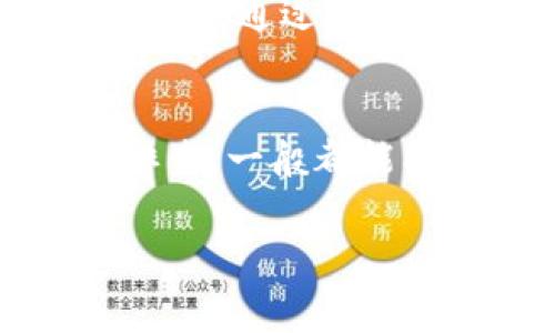 关于TP钱包（TokenPocket）无法交易的问题，可能涉及多个方面。下面是一些常见问题及其解决方案，希望能帮助您顺利使用TP钱包进行交易。

一、网络连接问题
首先，确保您的互联网连接稳定。如果您在使用无线网络，尝试切换到4G或5G数据网络，或者重新连接至Wi-Fi来检查是否是网络原因导致交易失败。

二、钱包版本过旧
TP钱包的功能和安全性可能会随着版本更新而有所不同。请确认您使用的是最新版本的钱包应用。前往应用商店或TP钱包的官方网站查看是否有可用的更新。如果有，请务必及时更新。

三、区块链网络拥堵
在某些特定时段，区块链网络可能出现拥堵现象，导致交易确认时间延长甚至无法交易。比如，在某些节假日或市场波动剧烈时，交易量猛增，更可能出现这样的情况。您可以查看相关区块链浏览器，了解当前网络的拥堵情况。

四、手续费不足
进行交易时，每笔交易都需要支付一定的手续费。如果您的钱包中余额不足以支付手续费，交易将会失败。请检查您的钱包余额，并确保余额足够支付交易手续费。

五、合约问题
如果您进行的是基于智能合约的交易，例如购买某个代币，合约的状态或代码问题也可能导致交易无法执行。您可以尝试联系代币的开发团队或者查看他们的公告，了解是否有相关问题。

六、交易参数设置
在进行交易时，确保您输入的代币地址、数量等参数完全正确。错误的地址或不合理的交易数量都会导致交易失败。

七、钱包安全问题
钱包的安全性也可能影响交易。例如，如果系统检测到异常操作，可能会暂时限制您的交易功能。这时，可以尝试重新登录钱包，或查看TP钱包的帮助中心和社区论坛，看看是否有类似问题的解决方案。

八、联系客服支持
如果您尝试了以上方法仍然无法解决问题，建议直接联系TP钱包的客服支持。他们通常会提供更专业的帮助，通过详细描述您的问题，他们能更好地为您提供解决方案。

九、总结
TP钱包交易出现问题是一个比较常见的情况，通常涉及网络、钱包设置、合约问题等多个因素。只要细心排查，一般都能找到解决办法。希望通过以上这些建议，您能够顺利完成交易，享受数字货币的便利与乐趣！

如果您还有其他问题，随时与我联系！