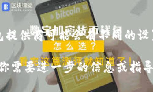 比特币钱包的用户名通常是由用户自己设置的，常常与电子邮件地址相关联，也可以是一个独特的用户名。不同的钱包提供商可能会有不同的设置方式，比如某些钱包可能会要求你创建一个账户并选择用户名，而有些可能只需要一个密码和助记词来访问比特币。

请记住，选择一个只是自己能够记住的用户名是很重要的，并且要注意保护好自己的账户信息，以避免安全风险。如果你需要进一步的信息或指导，欢迎随时问我！