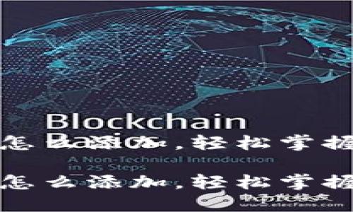 合约地址在TP钱包怎么添加，轻松掌握区块链资产的管理

合约地址在TP钱包怎么添加，轻松掌握区块链资产的管理