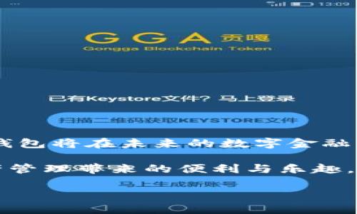 TP钱包：交易安全与便捷的数字资产管理工具

在数字货币迅速发展的今天，选择一个安全、便捷的钱包显得尤为重要。TP钱包作为一种新兴的数字资产管理工具，受到了越来越多用户的青睐。它不仅支持多种数字货币的存储与交易，还在安全性上做了许多，保证用户资产的安全性。那么，TP钱包能否进行交易？它安全吗？让我们一起深入探讨。

一、TP钱包的基本功能

TP钱包是一个集成了多种功能的数字货币钱包，它支持比特币、以太坊、莱特币等多个主流数字货币的管理。用户可以轻松地进行资产的转入、转出以及交易。TP钱包的设计理念是用户友好，界面清晰，操作简单，让每一个用户都能轻松上手。

此外，TP钱包还提供了去中心化交易（DEX）功能，用户可以在平台内进行直接交易，无需依赖第三方交易平台。这种去中心化的特性大大增强了用户的控制感和安全感。

二、安全性分析

在考虑使用TP钱包进行交易之前，安全性是每位用户必须重视的因素。TP钱包采用了多层加密技术，确保用户的数据和资产得到充分保护。其中包括私钥本地存储、交易密码、指纹识别等多重安全措施。即使在网络环境复杂的情况下，用户的资产仍然能得到有效保护。

除了技术上的保障，TP钱包还致力于防范网络攻击和钓鱼诈骗等风险，定期进行安全更新和漏洞修复。用户在使用TP钱包时，也应当提高自身的安全意识，不随意点击不明链接，并定期更换密码。

三、用户体验与反馈

为了更好地理解TP钱包的表现，我们可以看看用户的反馈。很多用户表示，TP钱包的界面设计，交易速度较快，基本上能够在短时间内完成。此外，用户客服响应速度快，能够及时解答用户的问题，为用户提供了良好的服务体验。

当然，也有部分用户提到，TP钱包在某些情况下可能会遇到交易延迟，尤其是在网络繁忙的时段。然而，这类情况大多是因网络制约，而不是钱包本身的问题。

四、如何进行TP钱包交易

使用TP钱包进行交易是一个相对简单的过程，用户只需遵循以下几个步骤：

ol
    listrong下载与安装/strong：首先，在应用商店或官网下载安装TP钱包，完成注册并创建账户。/li
    listrong资金充值/strong：通过接收其他用户的转账或从交易平台向TP钱包充入数字货币。/li
    listrong发起交易/strong：在钱包界面选择“发送”或“交易”选项，输入对方的钱包地址和交易金额。/li
    listrong确认交易/strong：核对交易信息无误后，进行确认，等待区块链网络处理。/li
/ol

以上过程简单明了，适合各种层次的用户，无论是新手还是资深玩家，都能顺利完成交易。

五、总结：TP钱包的选择与未来

总体而言，TP钱包作为一个集交易与存储于一体的数字资产管理工具，其安全性与用户体验都表现不俗。随着数字货币的普及，预计TP钱包将在未来的数字金融生态中扮演重要的角色。

当然，选择数字钱包时，用户还需结合自身需求，审慎判断。通过了解TP钱包的功能与安全性，用户能够做出更明智的决策，享受数字资产管理带来的便利与乐趣。

在现代数字经济的浪潮中，让我们携手TP钱包，共同探索数字财富的无限可能。