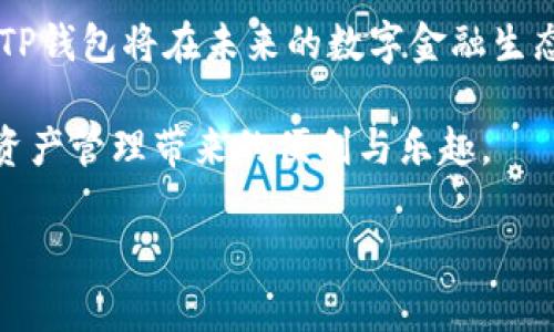 TP钱包：交易安全与便捷的数字资产管理工具

在数字货币迅速发展的今天，选择一个安全、便捷的钱包显得尤为重要。TP钱包作为一种新兴的数字资产管理工具，受到了越来越多用户的青睐。它不仅支持多种数字货币的存储与交易，还在安全性上做了许多，保证用户资产的安全性。那么，TP钱包能否进行交易？它安全吗？让我们一起深入探讨。

一、TP钱包的基本功能

TP钱包是一个集成了多种功能的数字货币钱包，它支持比特币、以太坊、莱特币等多个主流数字货币的管理。用户可以轻松地进行资产的转入、转出以及交易。TP钱包的设计理念是用户友好，界面清晰，操作简单，让每一个用户都能轻松上手。

此外，TP钱包还提供了去中心化交易（DEX）功能，用户可以在平台内进行直接交易，无需依赖第三方交易平台。这种去中心化的特性大大增强了用户的控制感和安全感。

二、安全性分析

在考虑使用TP钱包进行交易之前，安全性是每位用户必须重视的因素。TP钱包采用了多层加密技术，确保用户的数据和资产得到充分保护。其中包括私钥本地存储、交易密码、指纹识别等多重安全措施。即使在网络环境复杂的情况下，用户的资产仍然能得到有效保护。

除了技术上的保障，TP钱包还致力于防范网络攻击和钓鱼诈骗等风险，定期进行安全更新和漏洞修复。用户在使用TP钱包时，也应当提高自身的安全意识，不随意点击不明链接，并定期更换密码。

三、用户体验与反馈

为了更好地理解TP钱包的表现，我们可以看看用户的反馈。很多用户表示，TP钱包的界面设计，交易速度较快，基本上能够在短时间内完成。此外，用户客服响应速度快，能够及时解答用户的问题，为用户提供了良好的服务体验。

当然，也有部分用户提到，TP钱包在某些情况下可能会遇到交易延迟，尤其是在网络繁忙的时段。然而，这类情况大多是因网络制约，而不是钱包本身的问题。

四、如何进行TP钱包交易

使用TP钱包进行交易是一个相对简单的过程，用户只需遵循以下几个步骤：

ol
    listrong下载与安装/strong：首先，在应用商店或官网下载安装TP钱包，完成注册并创建账户。/li
    listrong资金充值/strong：通过接收其他用户的转账或从交易平台向TP钱包充入数字货币。/li
    listrong发起交易/strong：在钱包界面选择“发送”或“交易”选项，输入对方的钱包地址和交易金额。/li
    listrong确认交易/strong：核对交易信息无误后，进行确认，等待区块链网络处理。/li
/ol

以上过程简单明了，适合各种层次的用户，无论是新手还是资深玩家，都能顺利完成交易。

五、总结：TP钱包的选择与未来

总体而言，TP钱包作为一个集交易与存储于一体的数字资产管理工具，其安全性与用户体验都表现不俗。随着数字货币的普及，预计TP钱包将在未来的数字金融生态中扮演重要的角色。

当然，选择数字钱包时，用户还需结合自身需求，审慎判断。通过了解TP钱包的功能与安全性，用户能够做出更明智的决策，享受数字资产管理带来的便利与乐趣。

在现代数字经济的浪潮中，让我们携手TP钱包，共同探索数字财富的无限可能。