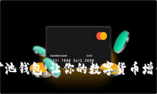 探索以太坊矿池钱包：让你的数字货币增值的秘密武器