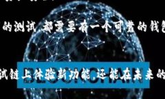 设置TP钱包以连接到OK测试