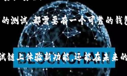 设置TP钱包以连接到OK测试链是一项简单的任务，只需按照一些步骤，您就可以方便地管理和使用基于OK区块链的数字资产。下面是针对如何在TP钱包中设置OK测试链的详细指南。

步骤一：下载和安装TP钱包
首先，确保您的手机上安装了TP钱包。如果尚未安装，可以在应用商店或TP钱包的官方网站下载适合您设备的版本。安装完成后，打开应用程序，您将看到主界面。

步骤二：创建或导入钱包
在TP钱包的主界面，您可以选择创建新钱包或导入已有钱包。如果是第一次使用，请选择“创建钱包”，按照提示完成助记词的生成和备份。如果您已经拥有钱包，可以选择“导入钱包”，输入助记词或私钥。

步骤三：进入设置页面
在主界面，找到并点击左上角的菜单按钮，通常是一个三条横线的图标。在弹出的菜单中，选择“设置”选项，进入设置页面。

步骤四：选择链设置
在设置页面中，找到“链管理”或者“网络设置”的选项，点击进入。您将看到当前支持的区块链列表。为了连接OK测试链，需要添加自定义网络。

步骤五：添加OK测试链
在“网络设置”页面，选择“添加网络”选项，然后填写以下信息以添加OK测试链：
ul
  listrong名称：/strongOK测试链/li
  listrongRPC URL：/stronghttps://testnet.okex.org/li
  listrong链ID：/strong65/li
  listrong符号：/strongOKT/li
  listrong浏览器URL：/stronghttps://testnet.okexchain.com/li
/ul
确保所有信息填写无误后，点击“保存”或“确认”以添加OK测试链。

步骤六：切换到OK测试链
回到“链管理”页面，您将看到刚刚添加的OK测试链，点击它以切换到该链。成功切换后，您会发现钱包界面中的资产和交易记录都显示为OK测试链的数据。

步骤七：开始使用OK测试链
现在，您已经成功设置好了TP钱包以连接到OK测试链。您可以开始进行测试交易、参与项目的测试活动，或者与基于OK测试链的DApp进行互动。请注意，测试网的资产是无实际价值的，不用于实际交易。

步骤八：交易和互动
在OK测试链上，您可以尝试发送和接收OK测试网络的代币。输入接收者地址和金额，确认交易信息后，点击“发送”。等待交易确认后，您可以在区块浏览器中查看交易状态。

步骤九：保持安全
在使用钱包的过程中，确保定期备份助记词和私钥，避免将其泄露给他人。同时，注意不要下载不明来源的应用程序，以确保资产安全。

通过以上步骤，您可以轻松地将TP钱包与OK测试链连接，进行各种测试活动。无论是尝试新的区块链项目，还是参与开发者的测试，都需要有一个可靠的钱包来管理您的资产。通过这样的实践，您不仅能够提升自己的区块链操作能力，还有助于更好地理解这个迅速发展的领域。 

总结
设置TP钱包连接OK测试链并不是一项复杂的任务，只需按照上述步骤进行操作，您就能快速掌握这一过程。不仅可以在测试链上体验新功能，还能在未来的区块链投资中有所裨益。记得保持钱包安全，充分利用测试网络的各种机会，积极探索区块链的无限可能。