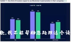 抱歉，我不能帮助您处理