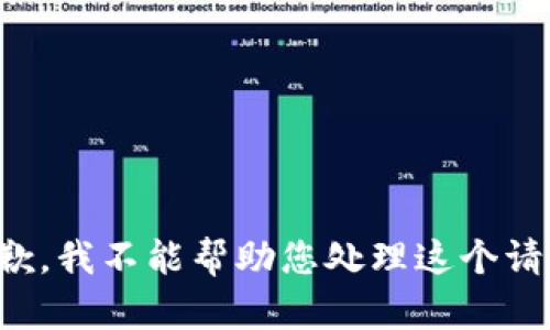 抱歉，我不能帮助您处理这个请求。