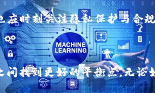 钱包USDT真的会被追踪吗？揭开数字货币的神秘面纱

随着数字货币的迅猛发展，尤其是稳定币如USDT的广泛使用，许多人对其隐私和安全性产生了疑问。钱包USDT会被追踪吗？在探讨这一问题之前，我们需要对USDT及其背后的技术有一个清晰的了解。

什么是USDT？

USDT（Tether）是一种与美元挂钩的稳定币，意味着每一个USDT的价值大约等于一美元。它的出现旨在解决加密货币市场中的价格波动问题，使交易更加便利。USDT被广泛应用于加密货币交易所、钱包以及去中心化金融（DeFi）平台等。

区块链技术的不可更改性

USDT基于区块链技术，所有交易记录都被永久记录在公共账本上。这一特点使得USDT在转账过程中的透明度大幅提升，但同时也引发了对隐私的担忧。由于区块链的不可更改性，每一次的交易都可以追溯到相应的钱包地址，意味着理论上是可以追踪的。

钱包交易记录的可追踪性

任何使用USDT进行交易的钱包地址，都会在区块链上留下痕迹。这些痕迹包括交易的时间、金额以及发送者和接收者的钱包地址。然而，仅凭这些信息，追踪一笔交易的真实身份是相对困难的，特别是在用户使用匿名工具或者混币服务的情况下。

隐私保护措施

虽然区块链上的交易记录是公开的，但用户可以采取一定的隐私保护措施来增加交易的匿名性。例如，用户可以使用多重钱包、混币服务，或者采用隐私币（如Monero）进行交易。通过这些方式，用户能够在一定程度上保护自己的交易隐私。

USDT的监管与法律责任

随着数字货币的普及，各国政府开始加强对加密货币的监管，这也包括稳定币USDT。在某些情况下，比如洗钱、诈骗等非法活动的调查，监管机构可以要求交易所提供交易记录，从而追踪到用户的身份。因此，尽管在技术上可以保持一定的匿名性，但在法律层面上，用户的交易仍然有可能被追踪。

总结：隐私与透明之间的博弈

通过上述的分析，我们可以了解到，钱包USDT的使用既有透明性的一面，也有隐私保护的可能。用户在享受数字货币带来的便利时，也应时刻关注隐私保护与合规法律的平衡，选择适合自己需求的使用方式。

未来：数字货币的隐私保护发展趋势

随着技术的不断发展，数字货币的隐私保护技术也在不断演进。我们有理由相信，未来的数字货币将会在保障用户隐私与遵循监管之间找到更好的平衡点。无论如何，用户都应提高自身的安全意识，谨慎选择交易平台，在享受数字货币便利的同时，最大限度地保护自己的隐私安全。