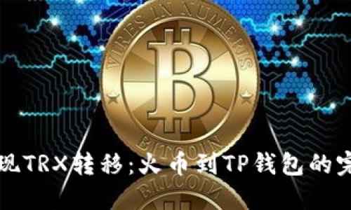 轻松实现TRX转移：火币到TP钱包的完整指南