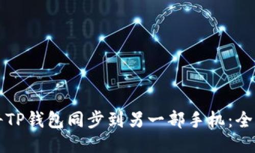 如何将TP钱包同步到另一部手机：全面指南