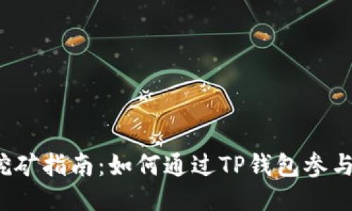  TP钱包挖矿指南：如何通过TP钱包参与新矿挖掘