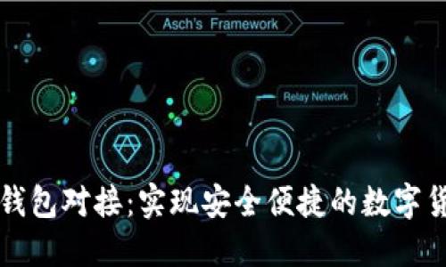 比特币钱包对接：实现安全便捷的数字货币管理
