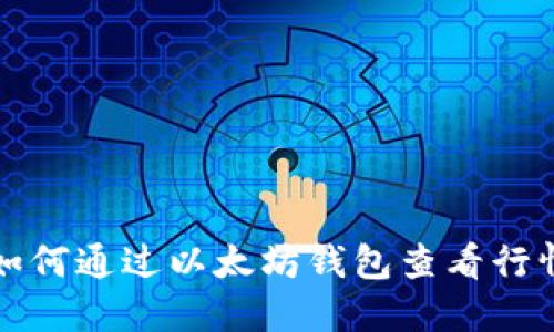 如何通过以太坊钱包查看行情