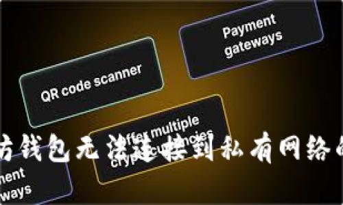 解决以太坊钱包无法连接到私有网络的问题指南