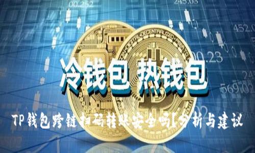 TP钱包跨链扫码转账安全吗？分析与建议