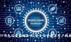 TP钱包记录能删除吗？安全