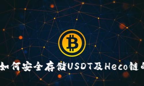 火币钱包：如何安全存储USDT及Heco链的应用前景