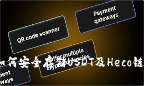 火币钱包：如何安全存储USDT及Heco链的应用前景