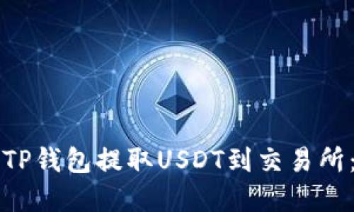 如何使用TP钱包提取USDT到交易所：完整指南
