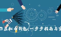 如何制作虚拟币钱包：一