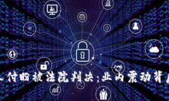 TP钱包创始人付盼被法院判