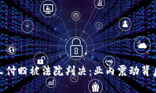 TP钱包创始人付盼被法院判决：业内震动背后的真相揭秘