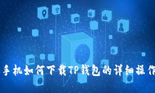 苹果手机如何下载TP钱包的详细操作指南