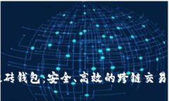 比特币搬砖钱包：安全、