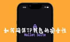 如何确保TP钱包的安全性