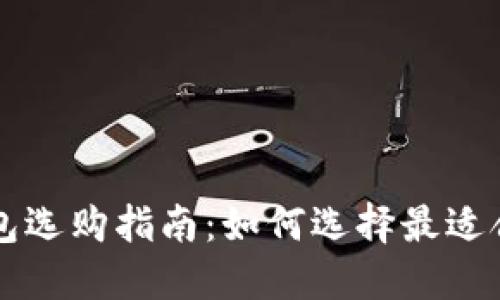区块链钱包选购指南：如何选择最适合你的钱包