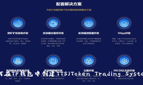 如何在TP钱包中创建TTS（Token Trading System）